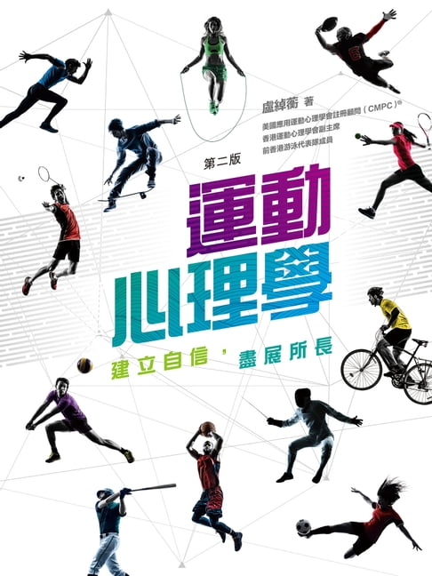 【電子書】運動心理學：建立自信，盡展所長