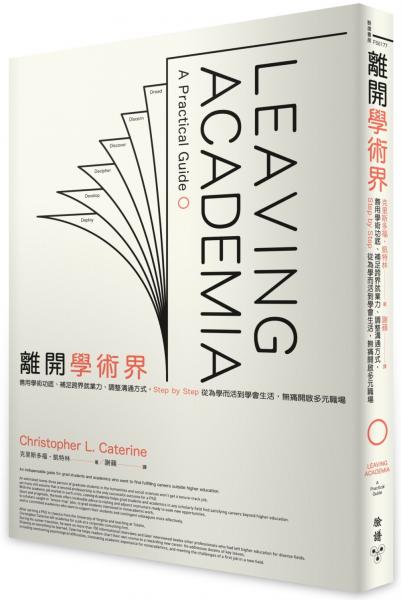 離開學術界：善用學術功底、補足跨界就業力、調整溝通方式，Step by Step從為學而活到學會生活，無痛開啟多元職場【城邦讀書花園】