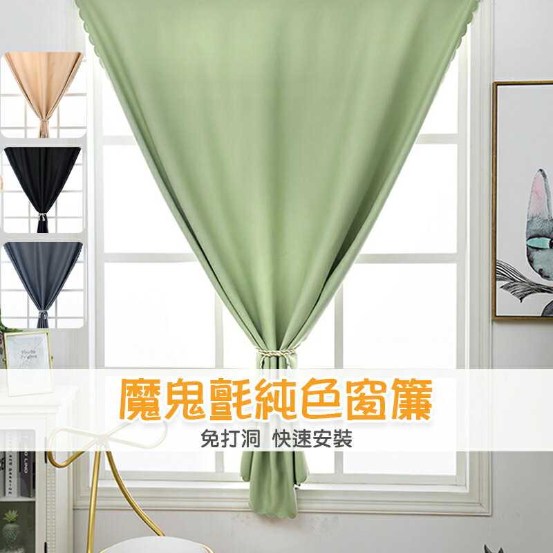 ??新品【門簾工房】魔鬼氈加厚純色窗簾 魔鬼氈安裝 遮光窗簾 免打孔 簡約文青 免釘窗簾 魔術貼窗簾 送綁帶+魔鬼氈