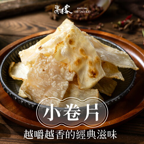 【海濤客】小卷片(100g/包)|海味乾貨/零食/飛卷片/小管片/下午茶點心/伴手禮/烏鬼洞6號/小琉球名產★7-11取貨299元免運 0