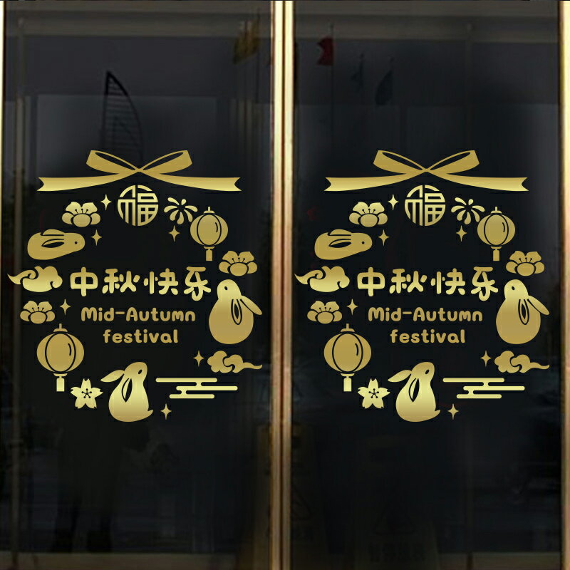 中秋節快樂玻璃門貼紙國慶節餐廳黃金珠寶服裝店鋪櫥窗裝飾墻貼畫1入