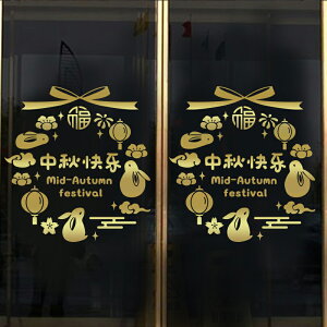 中秋節快樂玻璃門貼紙國慶節餐廳黃金珠寶服裝店鋪櫥窗裝飾墻貼畫1入