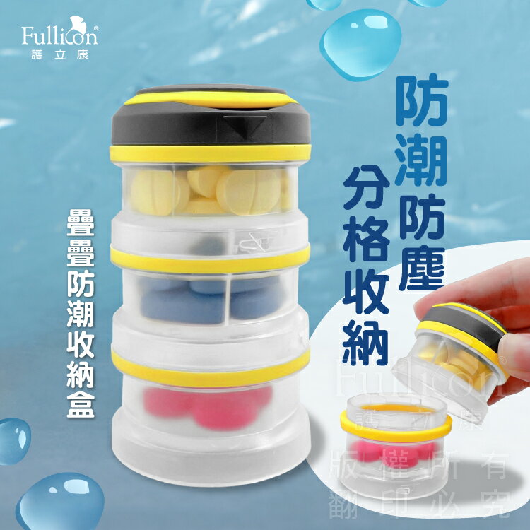 疊疊防水保健盒防潮藥盒 藥盒 藥粉保存 收納盒 防水 藥盒分裝盒 藥品分裝盒 藥品保存【護立康】
