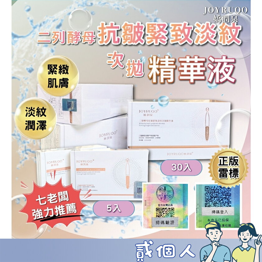 臺灣現貨 七老闆推薦 二裂酵母緊緻淡紋精華液 JOYRUQO嬌潤泉 精華液 緊緻淡紋精華液 保濕精華 肌膚保養 次拋精華