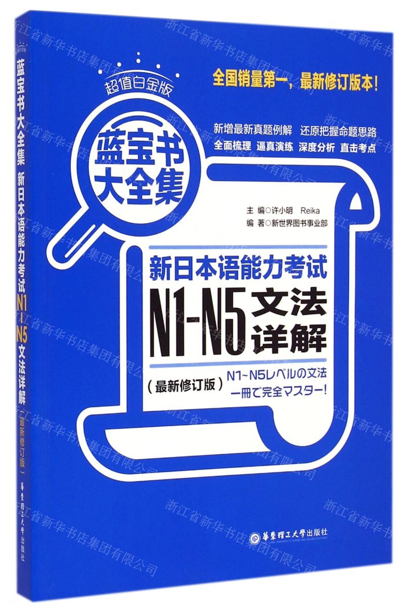 新日本語能力考試N1-N5文法詳解(最新修訂版超值白金版藍寶書大全集)丨天龍圖書簡體字專賣店丨9787562841630 (tl2503)