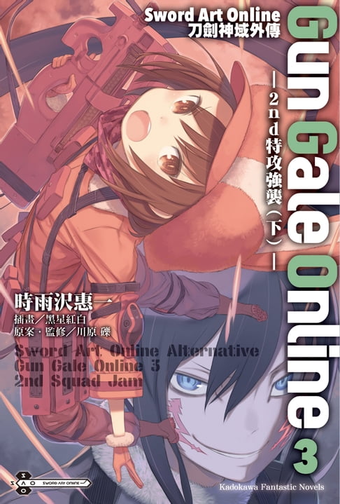 Sword Art Online刀劍神域外傳 Gun Gale Online (3)【電子書】