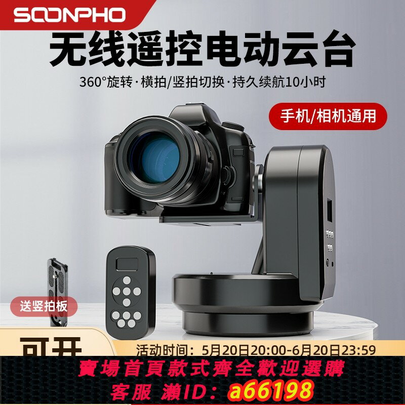 【臺灣公司 可開發票】蘇奔M2電動遙控360全景雲臺延時拍攝手機自拍直播影片拍攝微單運動相機拍攝像頭相機穩定器