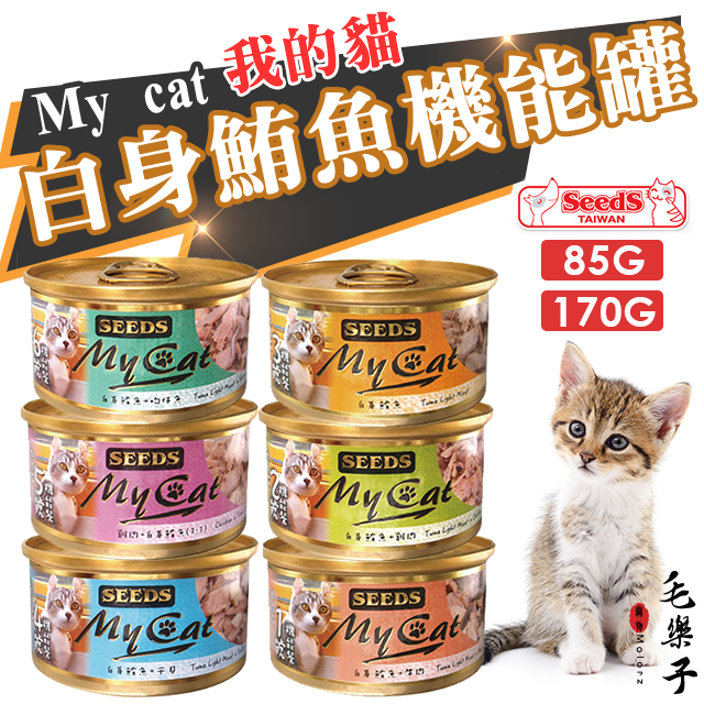 SEEDS 惜時 MYCAT 我的貓 白身鮪魚機能貓罐 副食罐 85g