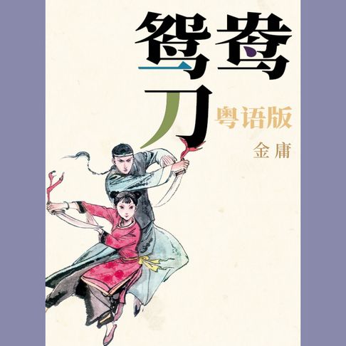 【有聲書】鸳鸯刀（粤语版） 0