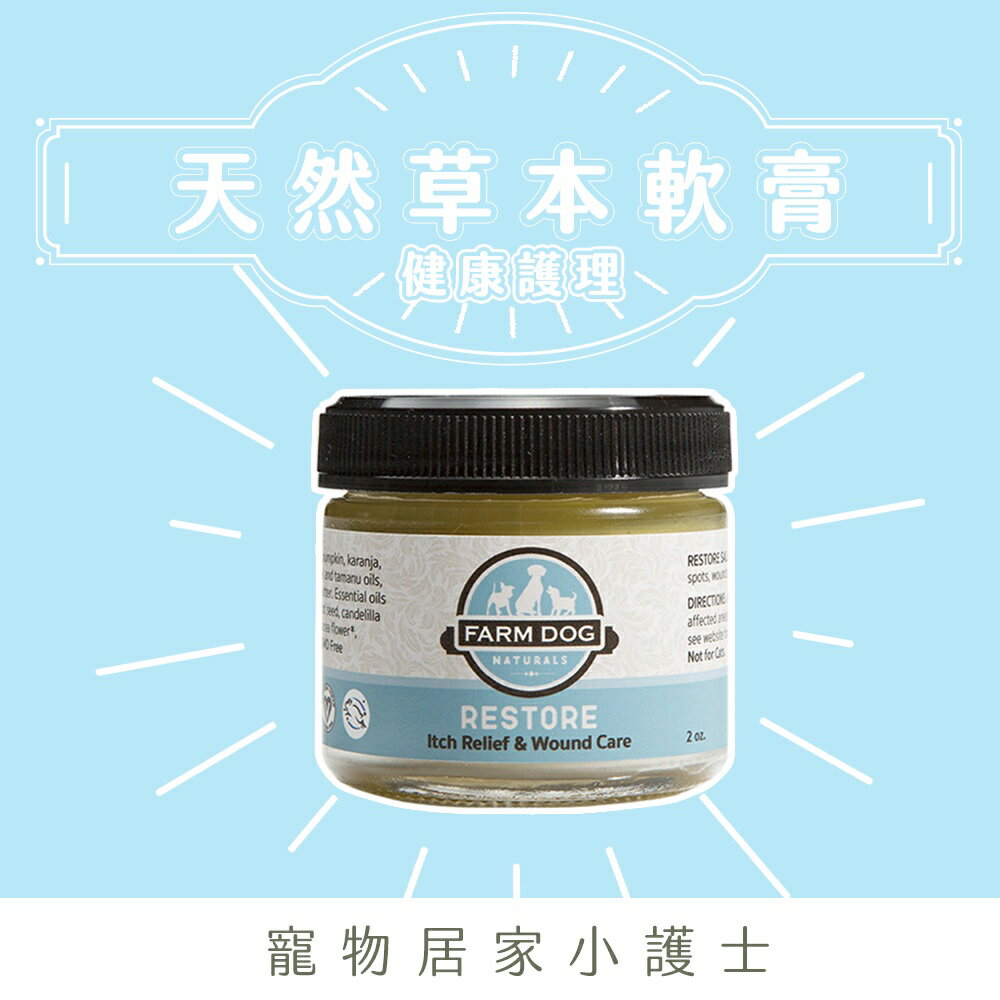 Farm Dog Naturals自然農場狗 天然草本軟膏 (健康護理)