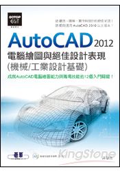 AutoCAD 2012 電腦繪圖與絕佳設計表現(機械/工業設計基礎)(附基礎功能影音教學/範例)