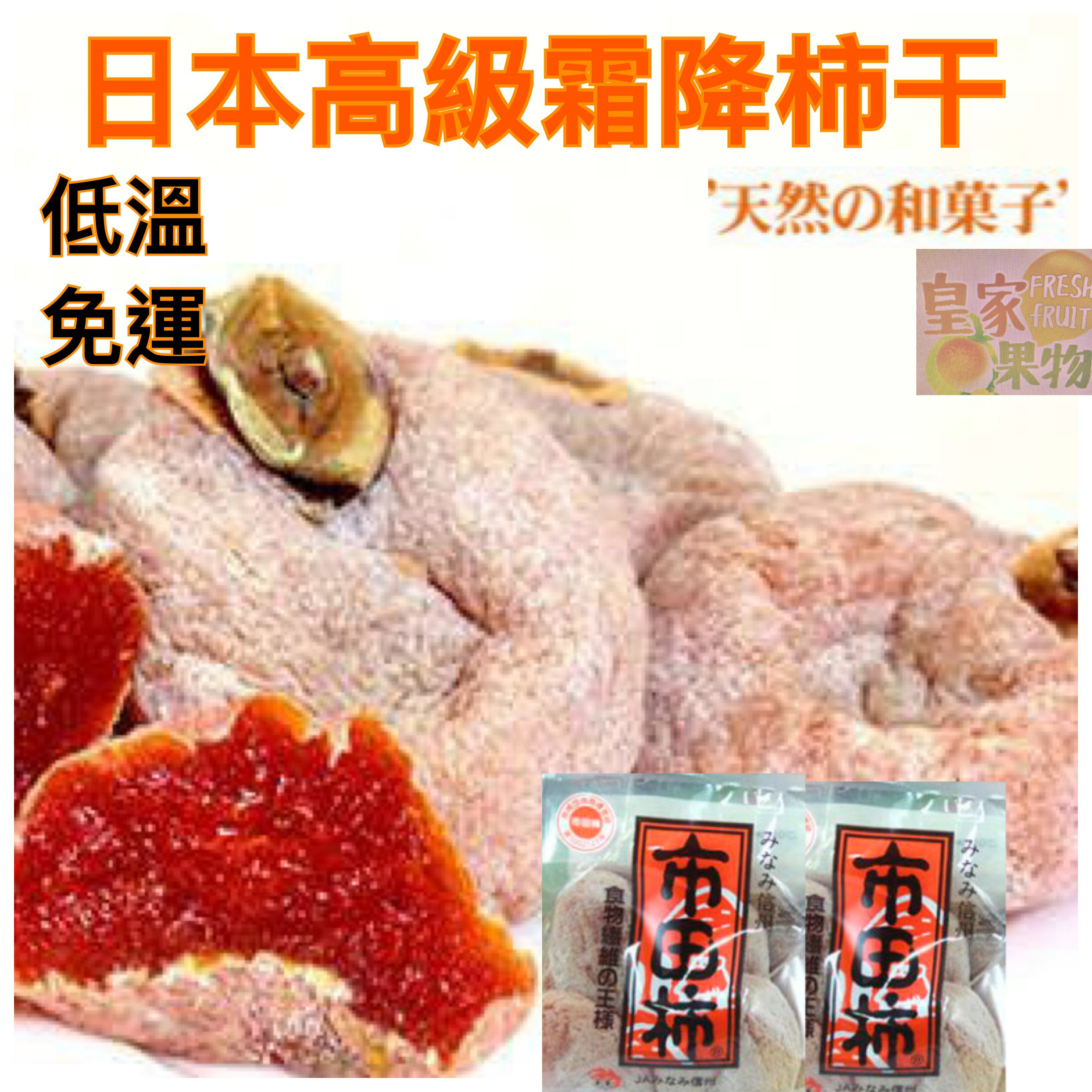 日本高級霜降柿干5~6小包(每包內約4~6入)【皇家果物】低溫免運