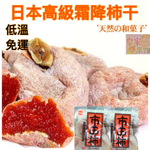 日本高級霜降柿干5~6小包(每包內約4~6入)【皇家果物】低溫免運 0
