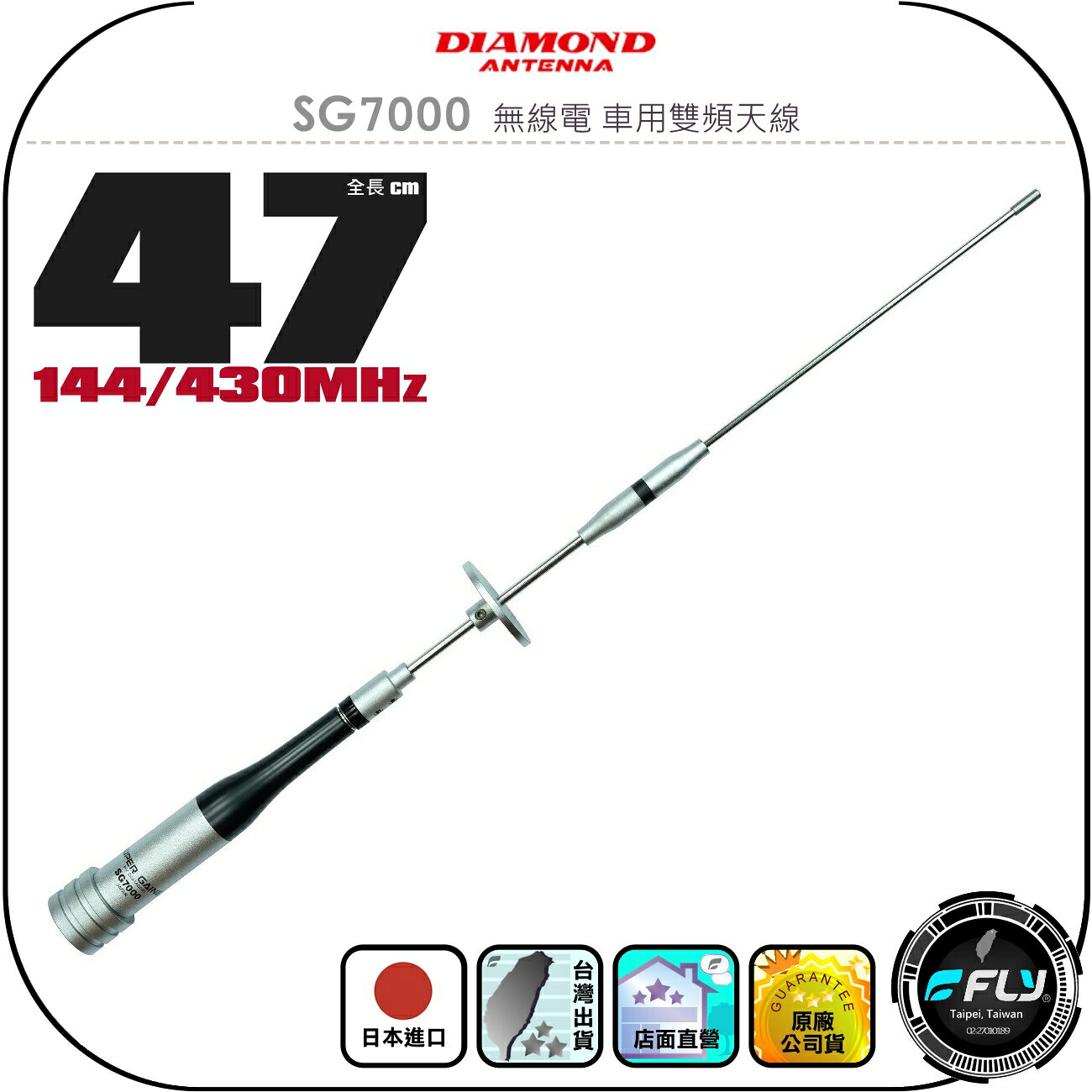 【DIAMOND】SG7000 無線電 車用雙頻天線◉公司貨◉日本進口◉47cm◉車機收發◉對講機外接◉傳奇經典小辣椒
