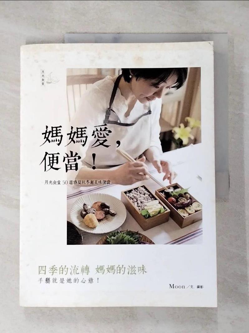 【書寶二手書T9／餐飲 J15】媽媽愛．便當!:月光食堂50道春夏秋冬超美味 M00N/文攝影