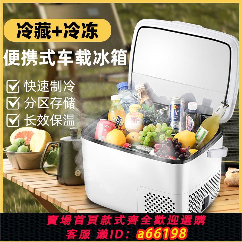 【臺灣公司 可開發票】車載冰箱車家兩用冷凍冷藏12V24v大貨車通用製冷迷你小型戶外冰箱