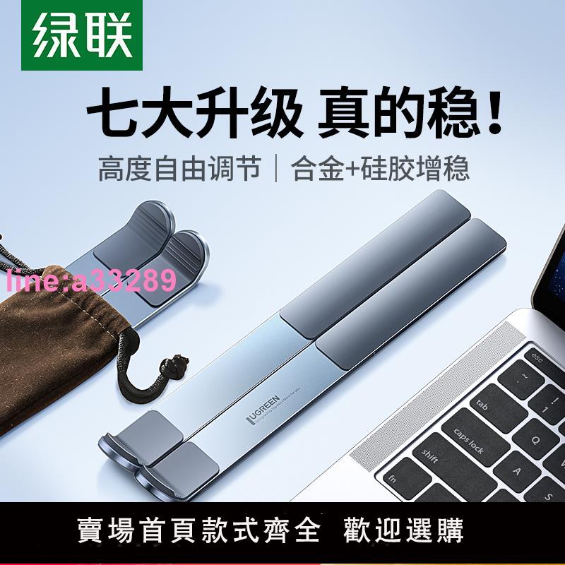 {可開發票}綠聯電腦筆記本支架支撐託架子折疊便攜鋁合金散熱器增高底座適用蘋果MacBook手提筆記本輕薄遊戲本平板電腦