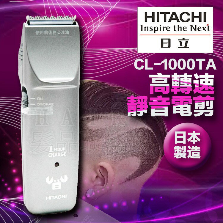 ★超葳★日立HITACHI CL-1000TA電剪 環球電壓全國通用 電推剪 電動理髮器 電剪