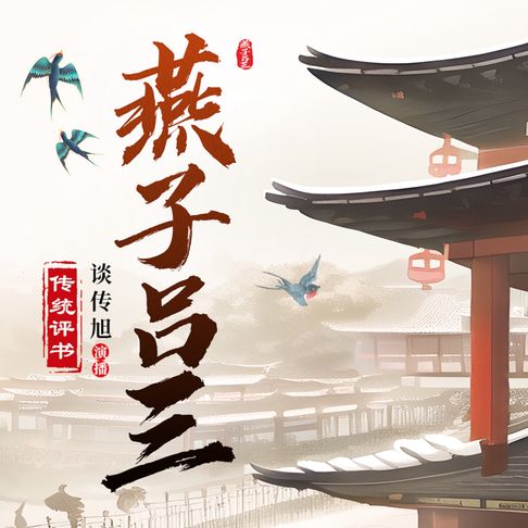 【有聲書】燕子吕三 0