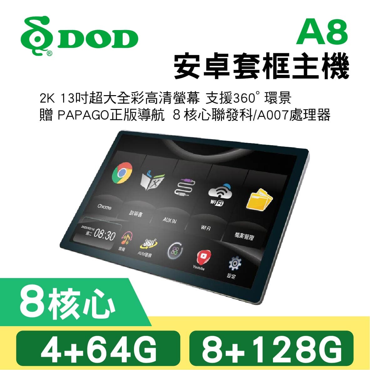 真便宜 DOD A8 13吋 8核心安卓套框主機(4+64G/8+128G)