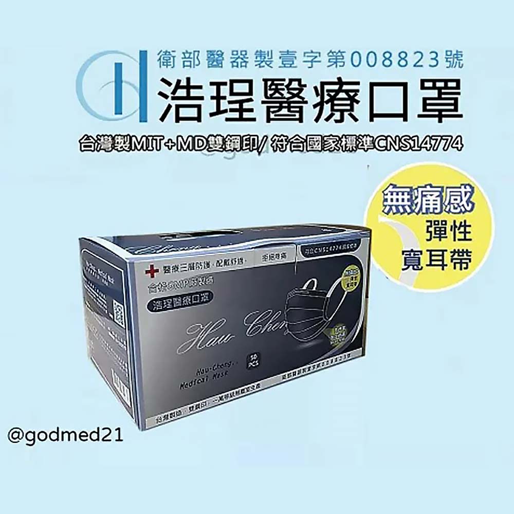 【官方正貨】浩珵 雙鋼印 寬耳帶 成人醫療口罩(50入/盒) 台灣製造 寬耳口罩 耳帶口罩 醫用口罩 台製口罩 浩珵口罩