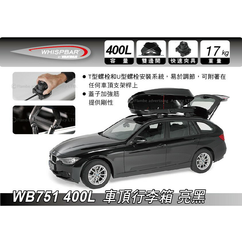 【MRK】 Whispbar 400L 亮黑 曜石黑 車頂行李箱 置物箱 車頂箱 車用露營箱 2