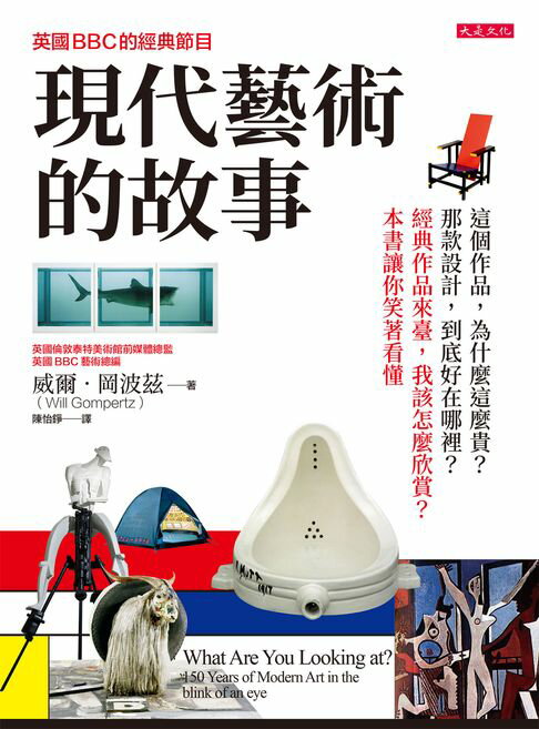 【電子書】英國BBC的經典節目 現代藝術的故事： 這個作品，為什麼這麼貴？那款設計，到底好在哪裡？經典作品來臺，我該怎麼欣賞？本書讓你笑著看懂