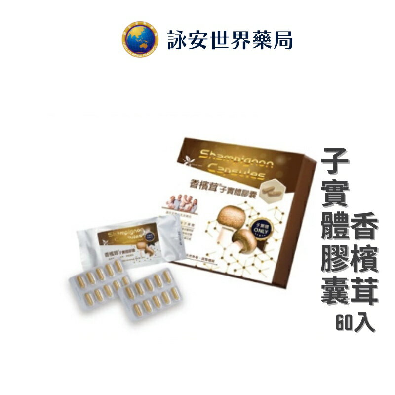 樂活生技 樂活香檳茸 香檳茸子實體膠囊 60顆/盒 【詠安世界藥局】