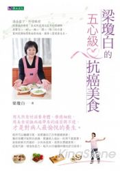 梁瓊白的五心級抗癌美食