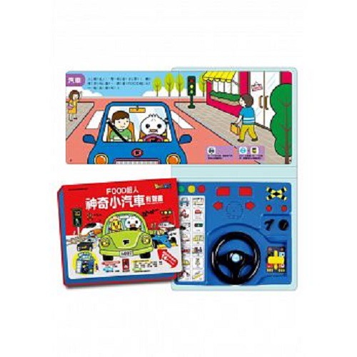 風車_神奇小汽車有聲書：FOOD超人