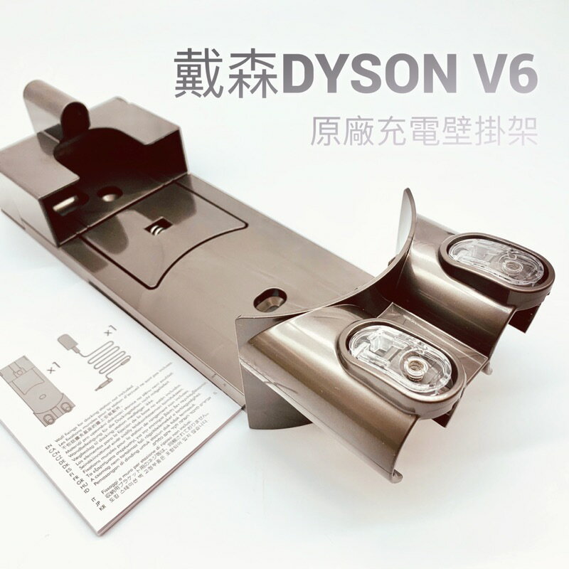 現貨全新dyson V6充電壁掛架 戴森吸塵器 V6 DC30 DC31 掛架支架底座充電掛座收納架
