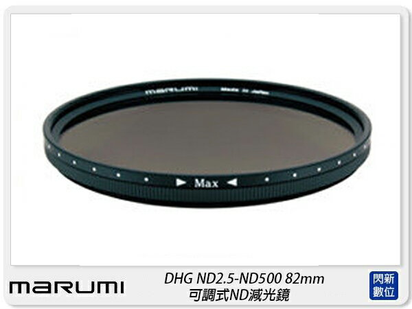 MARUMI DHG ND2.5-ND500 82mm 可調式ND減光鏡(公司貨)【APP下單4%點數回饋】