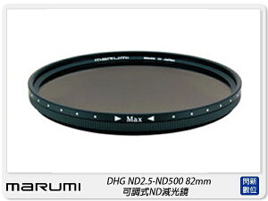MARUMI DHG ND2.5-ND500 82mm 可調式ND減光鏡(公司貨)【跨店APP下單最高20%點數回饋】