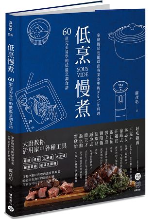 低烹慢煮：60道完美易學的低溫烹調食譜，家庭廚房也能端出專業水準的Sous Vide料理