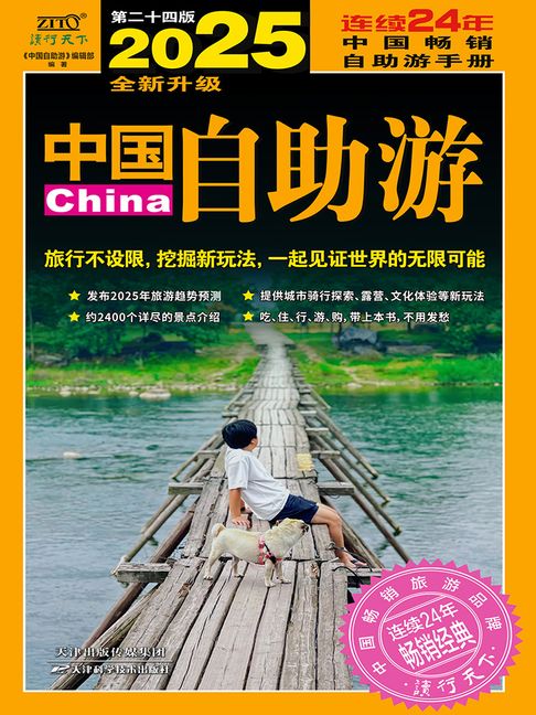 【電子書】2025中国自助游 0