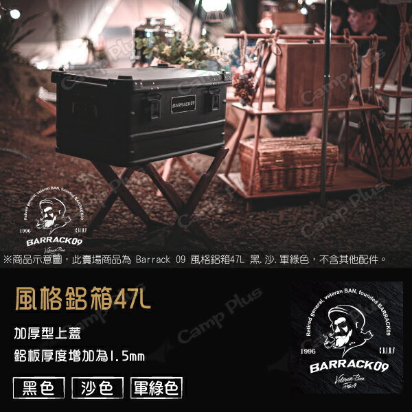 【Barrack 09】風格鋁箱47L 黑.沙.軍綠色 黑化鋁箱 加硬厚鋁箱 風格鋁箱 美學鋁箱 露營 悠遊戶外 2