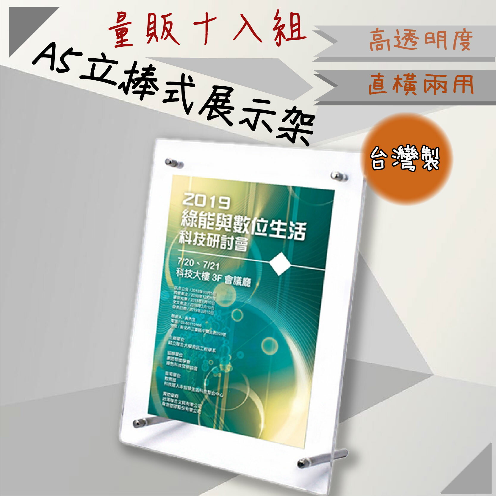 【開店嚴選】A5 立棒式展示架-量販10入 T2518 展示架 公佈欄 型錄展示 直橫兩用 選單 廣告 公告 A5