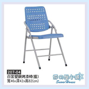 ╭☆雪之屋☆╯白宮塑鋼烤漆椅(藍色)/休閒椅/折疊椅 X207-04