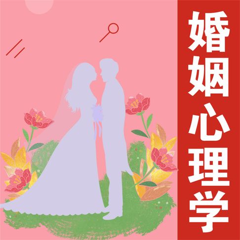 【有聲書】婚姻心理学 0