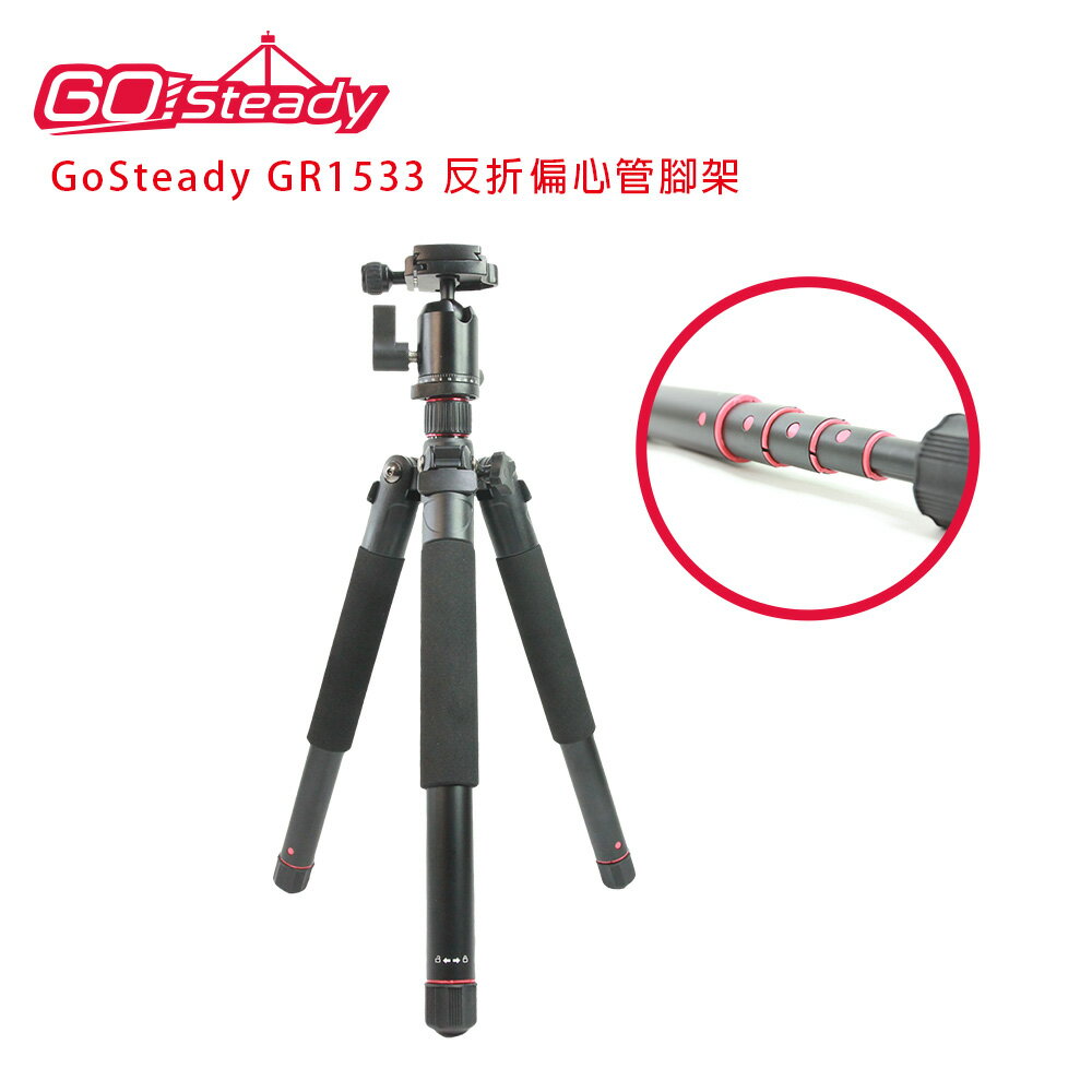 GoSteady GR1533 反折偏心管腳架(公司貨)