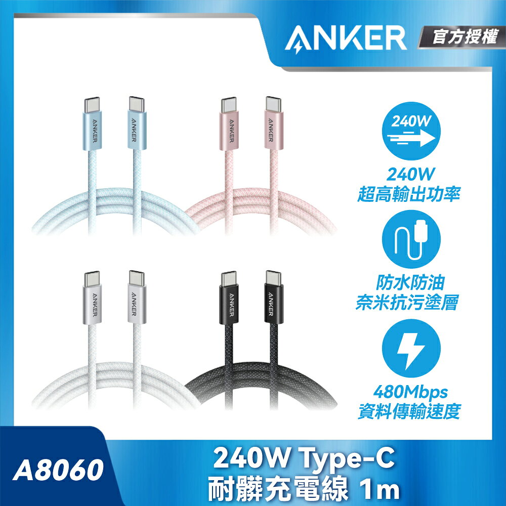 ANKER 授權直營 Anker 耐髒充電線 Type-C 240W 1m(黑/白/粉藍) A8060