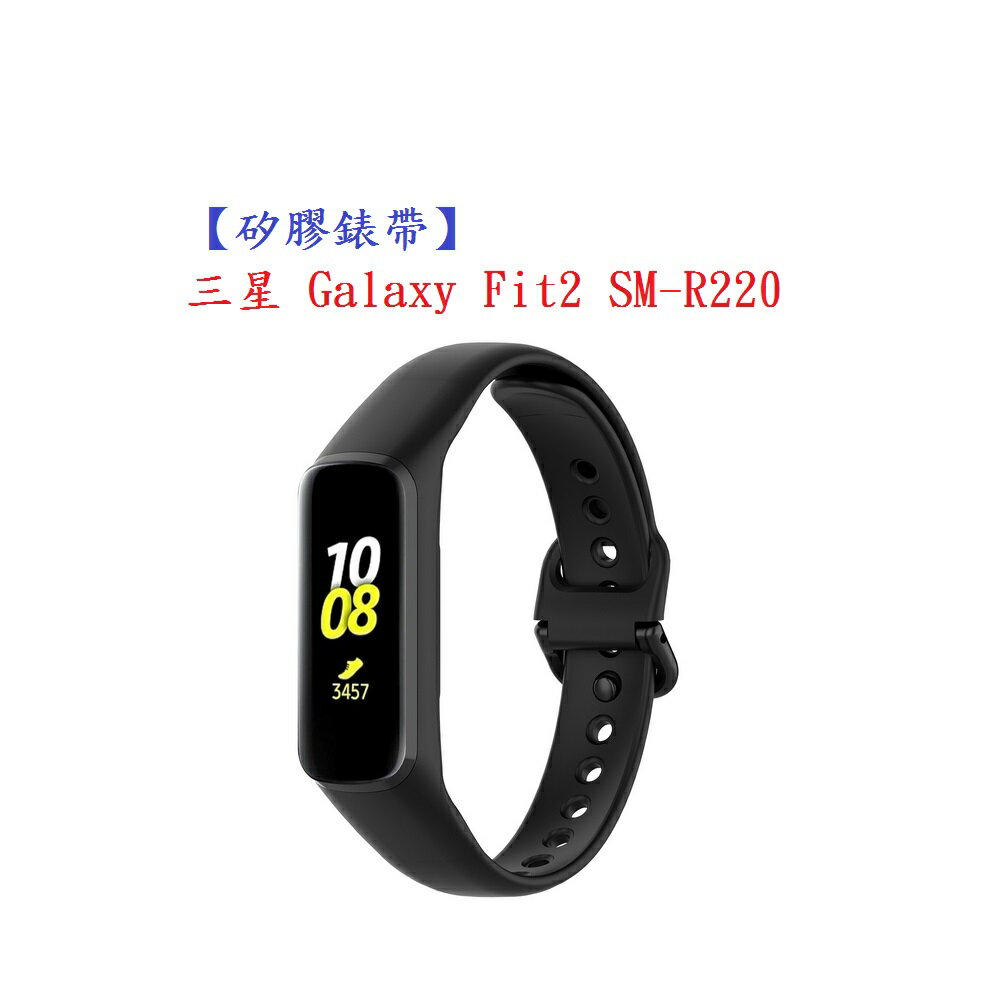 矽膠錶帶】三星Galaxy Fit2 SM-R220 智慧智能手錶替換純色運動腕帶| 殼