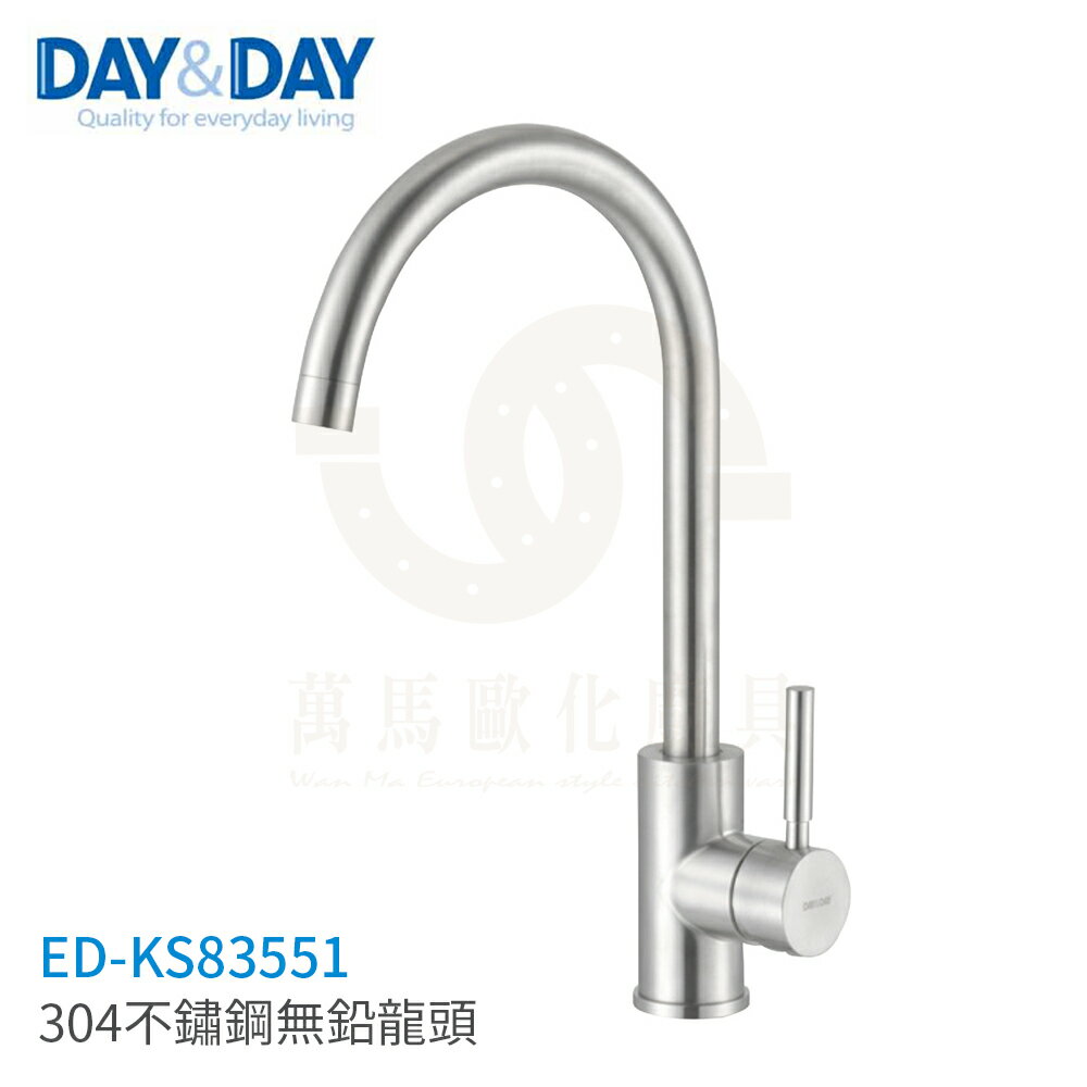 日日 DAY&DAY 304不鏽鋼無鉛龍頭 檯面龍頭 ED-KS83551