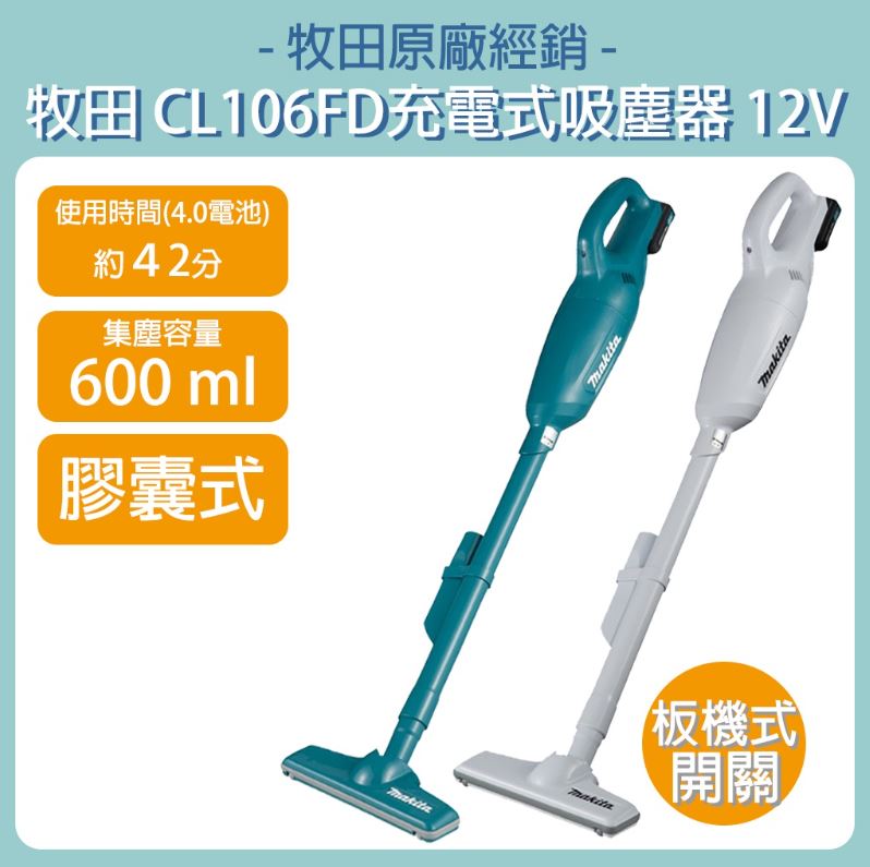 MAKITA 牧田 12V 充電式吸塵器 膠囊式 CL106FD CL106D CL106 CL106FDSMW