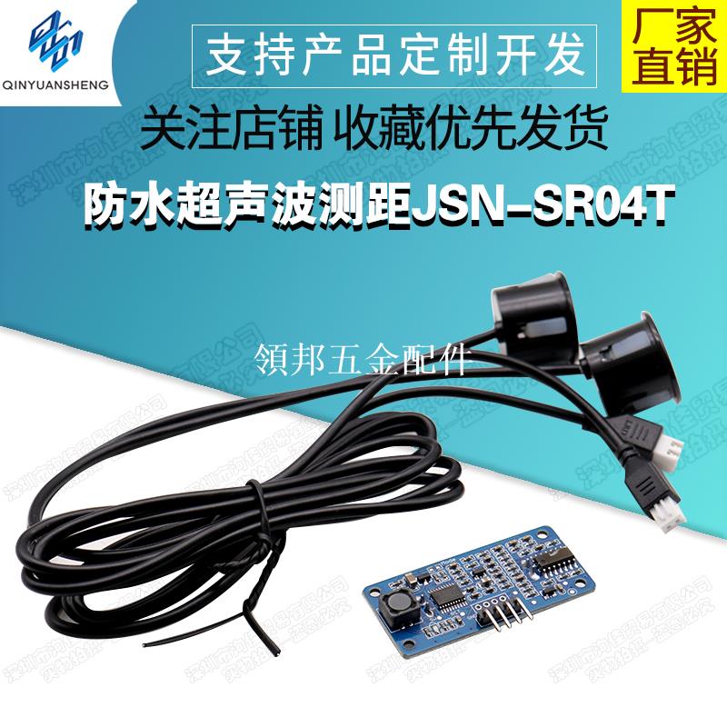 防水超聲波測距模組/雙探頭測距/JSN-SR04T/0 盲區機器人避障[領邦五金配件]
