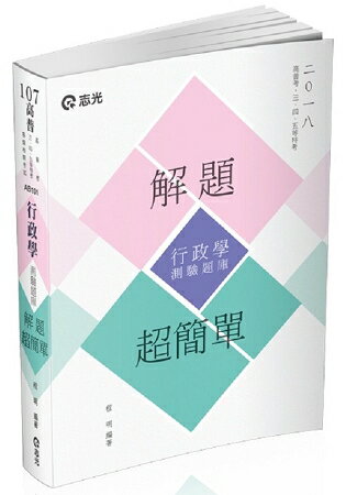 行政學(測驗題庫)--解題超簡單(高普考‧三、四等特考‧升等考試適用)