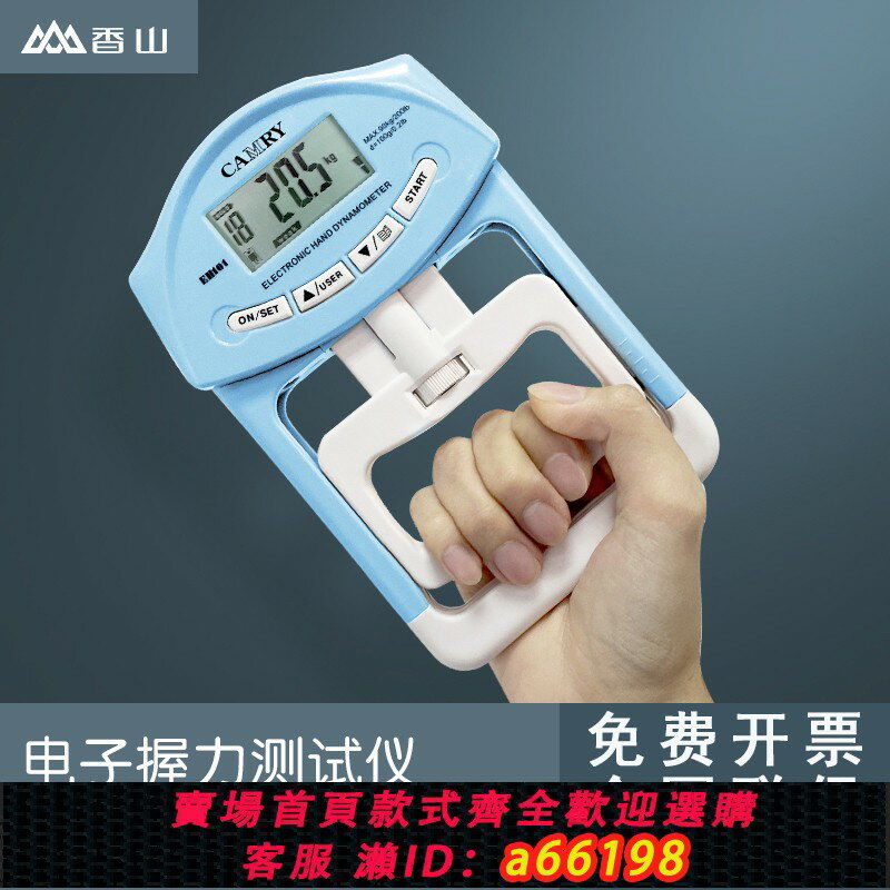 【臺灣公司 可開發票】香山握力器測力器中考試小學生專用電子握力計測量試儀專業練手力
