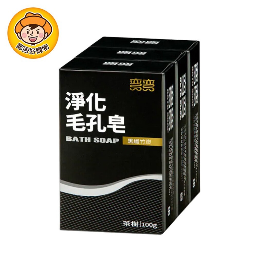 【美琪】彎彎淨化毛孔皂100gx3入