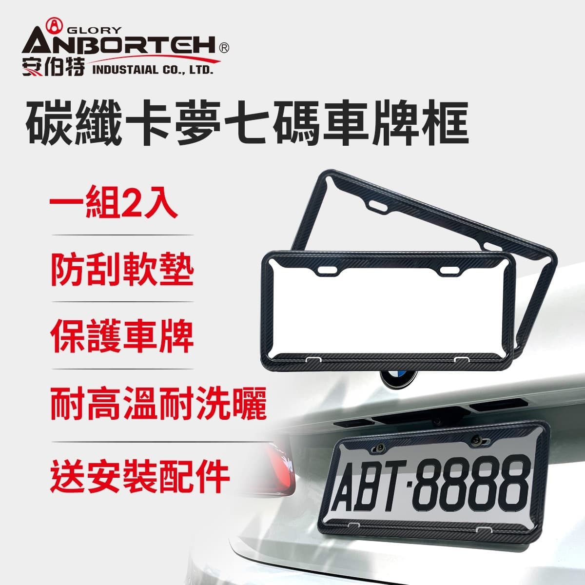 真便宜 ANBORTEH安伯特 ABT-A116 碳纖卡夢7碼車牌框(2入)
