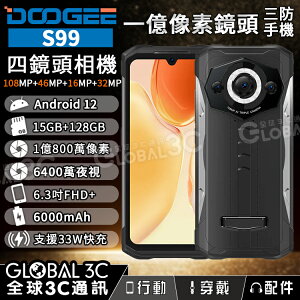 Doogee S99 1億像素鏡頭 IP68三防手機 15+128GB 6.3吋 夜視鏡頭 6000mAh 安卓12【APP下單最高22%點數回饋】